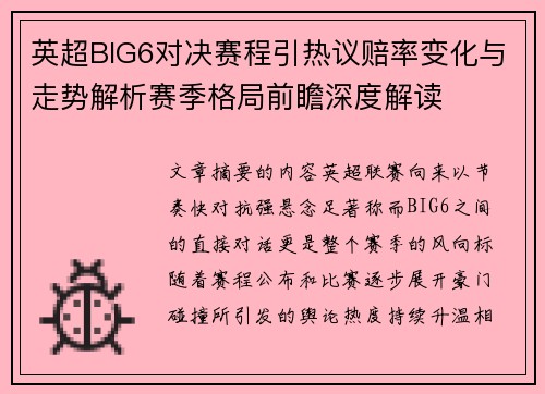 英超BIG6对决赛程引热议赔率变化与走势解析赛季格局前瞻深度解读