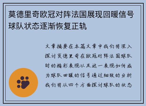 莫德里奇欧冠对阵法国展现回暖信号球队状态逐渐恢复正轨
