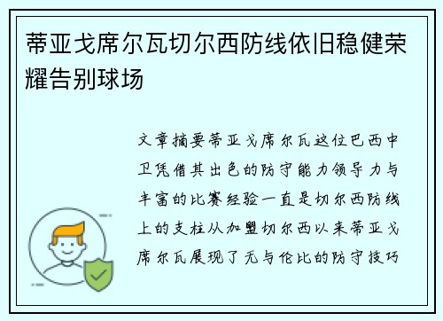 蒂亚戈席尔瓦切尔西防线依旧稳健荣耀告别球场