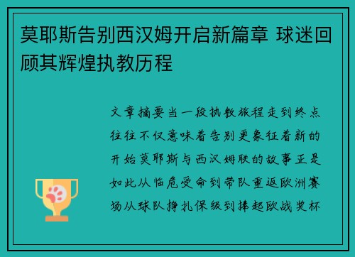 莫耶斯告别西汉姆开启新篇章 球迷回顾其辉煌执教历程