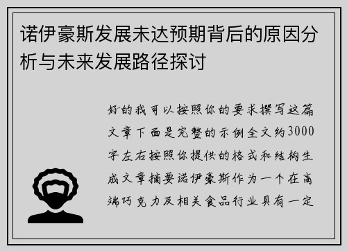 诺伊豪斯发展未达预期背后的原因分析与未来发展路径探讨