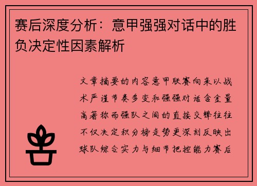 赛后深度分析：意甲强强对话中的胜负决定性因素解析