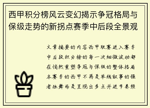 西甲积分榜风云变幻揭示争冠格局与保级走势的新拐点赛季中后段全景观察