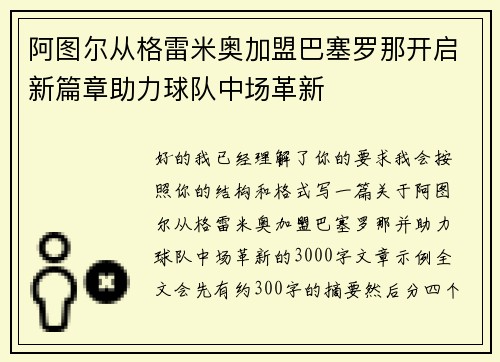 阿图尔从格雷米奥加盟巴塞罗那开启新篇章助力球队中场革新