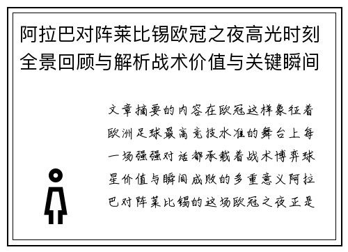 阿拉巴对阵莱比锡欧冠之夜高光时刻全景回顾与解析战术价值与关键瞬间