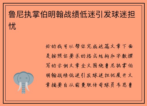鲁尼执掌伯明翰战绩低迷引发球迷担忧