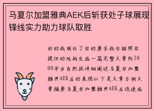 马夏尔加盟雅典AEK后斩获处子球展现锋线实力助力球队取胜