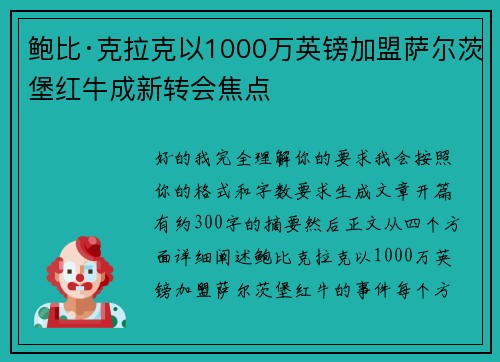 鲍比·克拉克以1000万英镑加盟萨尔茨堡红牛成新转会焦点